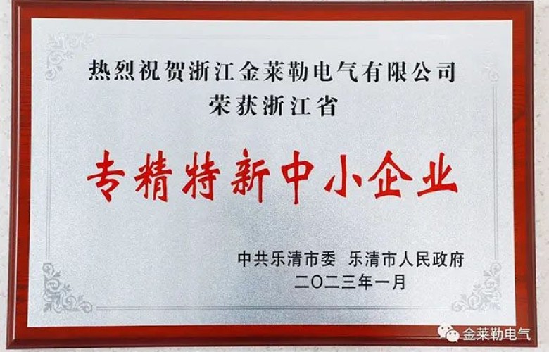 Bonnes nouvelles ! GRL Electric a été reconnue comme le centre de recherche et développement des PME et des entreprises de haute technologie « spécialisées et nouvelles » dans la province du Zhejiang en 2022