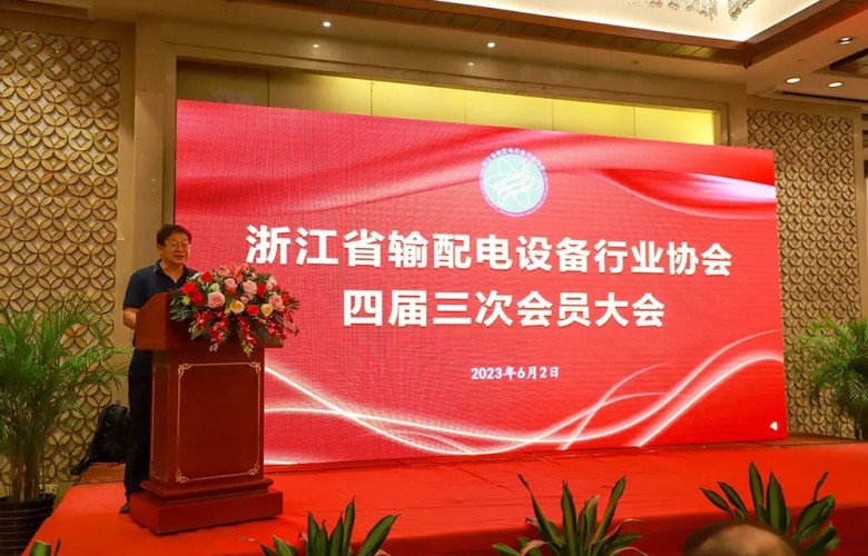 Qualité, innovation guidée| GRL Electric a remporté deux prix lors de la conférence des membres de l’Association de l’industrie des équipements de transmission et de distribution du Zhejiang en 2023